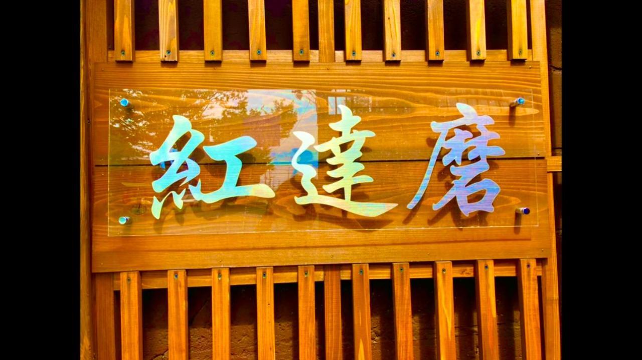Benidaruma - Usagi 京都